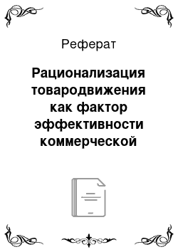 Реферат: Рационализация товародвижения как фактор эффективности коммерческой деятельности