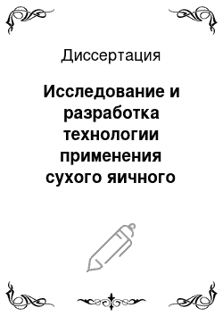 Диссертация: Исследование и разработка технологии применения сухого яичного белка в производстве вареных колбасных изделий