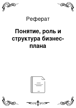 Реферат: Понятие, роль и структура бизнес-плана