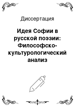 Диссертация: Идея Софии в русской поэзии: Философско-культурологический анализ