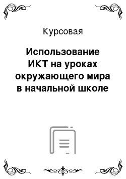 Курсовая: Использование ИКТ на уроках окружающего мира в начальной школе