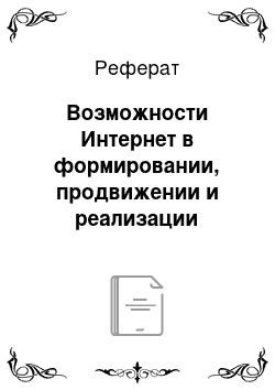 Реферат: Возможности Интернет в формировании, продвижении и реализации туристского продукта