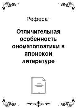 Реферат: Отличительная особенность ономатопоэтики в японской литературе