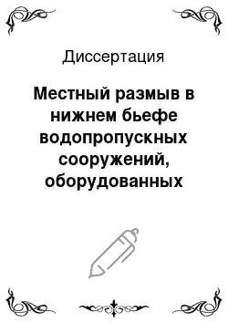 Диссертация: Местный размыв в нижнем бьефе водопропускных сооружений, оборудованных конусными затворами