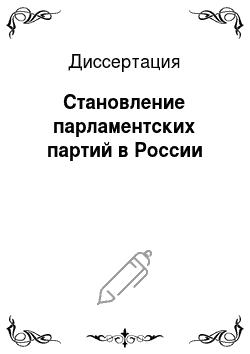 Диссертация: Становление парламентских партий в России