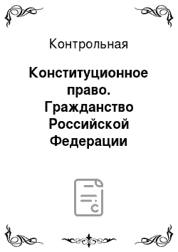 Контрольная: Конституционное право. Гражданство Российской Федерации