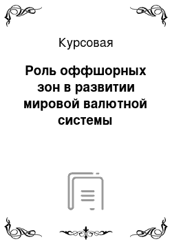 Курсовая: Роль оффшорных зон в развитии мировой валютной системы