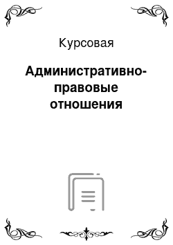 Курсовая: Административно-правовые отношения