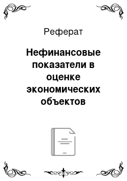 Реферат: Нефинансовые показатели в оценке экономических объектов