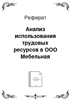 Реферат: Анализ использования трудовых ресурсов в ООО Мебельная фабрика Мария