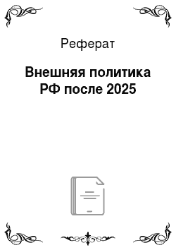Реферат: Внешняя политика РФ после 2025