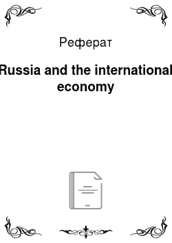 Реферат: Russia and the international economy