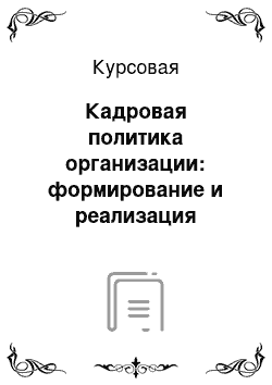 Курсовая: Кадровая политика организации: формирование и реализация