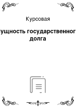 Курсовая: Сущность государственного долга