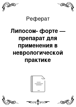 Реферат: Липосом-форте — препарат для применения в неврологической практике