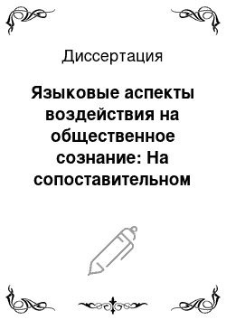 Диссертация: Языковые аспекты воздействия на общественное сознание: На сопоставительном материале средств массовой информации конца XX — начала XXI вв