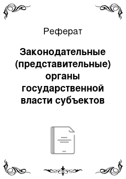 Реферат: Законодательные (представительные) органы государственной власти субъектов российской федерации