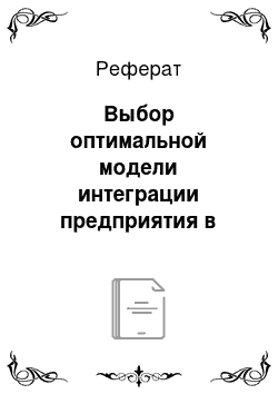 Реферат: Выбор оптимальной модели интеграции предприятия в электронный бизнес