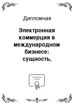 Дипломная: Электронная коммерция в международном бизнесе: сущность, преимущества и недостатки