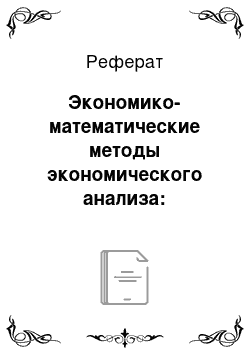 Реферат: Экономико-математические методы экономического анализа: теоретические основы