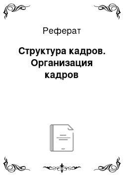 Реферат: Структура кадров. Организация кадров