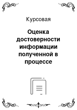 Курсовая: Оценка достоверности информации полученной в процессе рекрутинга