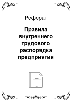 Реферат: Правила внутреннего трудового распорядка предприятия