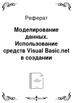 Реферат: Моделирование данных. Использование средств Visual Basic.net в создании информационных систем