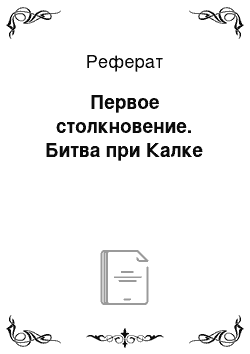 Реферат: Первое столкновение. Битва при Калке