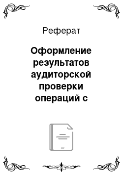 Реферат: Оформление результатов аудиторской проверки операций с денежными средствами