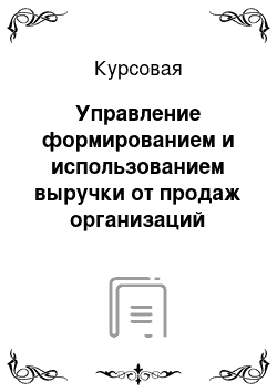 Курсовая: Управление формированием и использованием выручки от продаж организаций