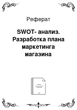 Реферат: SWOT-анализ. Разработка плана маркетинга магазина
