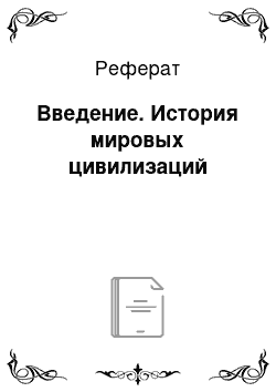 Реферат: Введение. История мировых цивилизаций