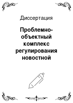 Диссертация: Проблемно-объектный комплекс регулирования новостной информации в блогосфере Рунета