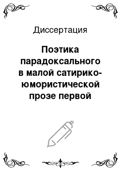 Диссертация: Поэтика парадоксального в малой сатирико-юмористической прозе первой трети XX века: А.Аверченко, Саша Черный