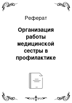 Реферат: Организация работы медицинской сестры в профилактике аборта