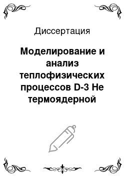 Диссертация: Моделирование и анализ теплофизических процессов D-3 He термоядерной плазмы обращенной магнитной конфигурации