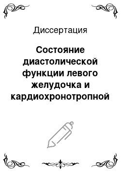 Диссертация: Состояние диастолической функции левого желудочка и кардиохронотропной регуляции у больных хроническим гломерулонефритом в сочетании с хроническим описторхозом