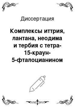 Диссертация: Комплексы иттрия, лантана, неодима и тербия с тетра-15-краун-5-фталоцианином