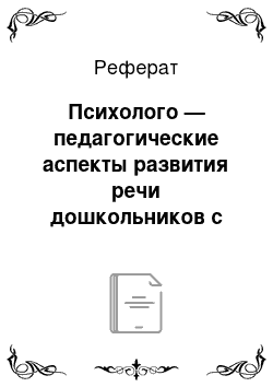 Реферат: Психолого — педагогические аспекты развития речи дошкольников с использованием детского рисунка