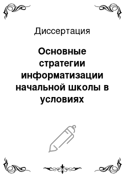 Диссертация: Основные стратегии информатизации начальной школы в условиях глобализации