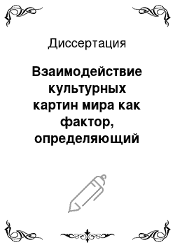 Диссертация: Взаимодействие культурных картин мира как фактор, определяющий развитие значения и формы заимствованного слова