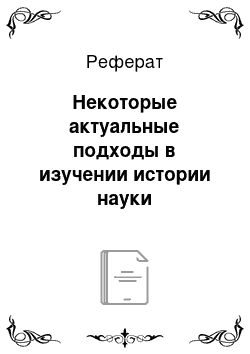 Реферат: Некоторые актуальные подходы в изучении истории науки