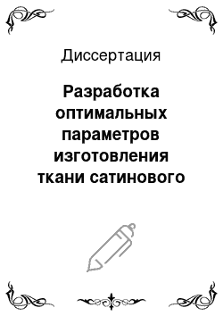 Диссертация: Разработка оптимальных параметров изготовления ткани сатинового переплетения на бесчелночных ткацких станках АТПР-100-4