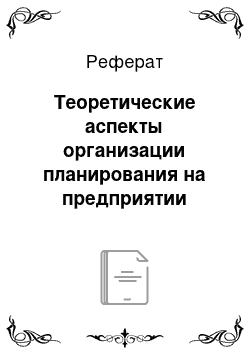 Реферат: Теоретические аспекты организации планирования на предприятии