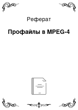 Реферат: Профайлы в MPEG-4