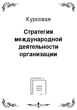 Курсовая: Стратегия международной деятельности организации