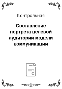 Контрольная: Составление портрета целевой аудитории модели коммуникации