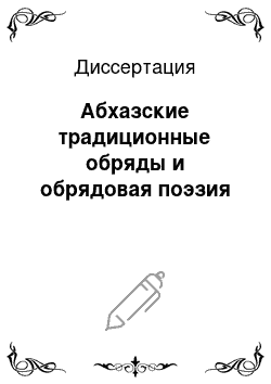 Диссертация: Абхазские традиционные обряды и обрядовая поэзия