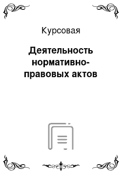 Курсовая: Деятельность нормативно-правовых актов